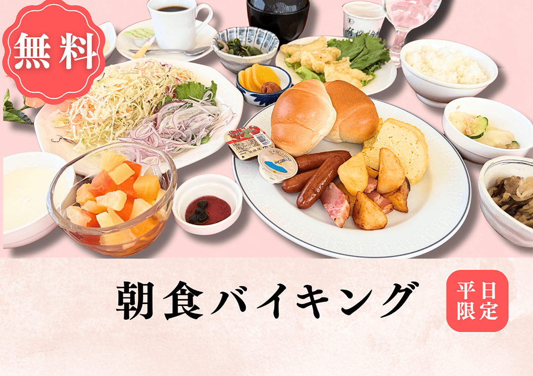 平日限定！　朝食無料バイキングサービス
