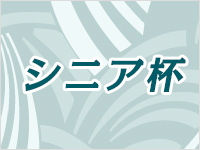 シニア杯