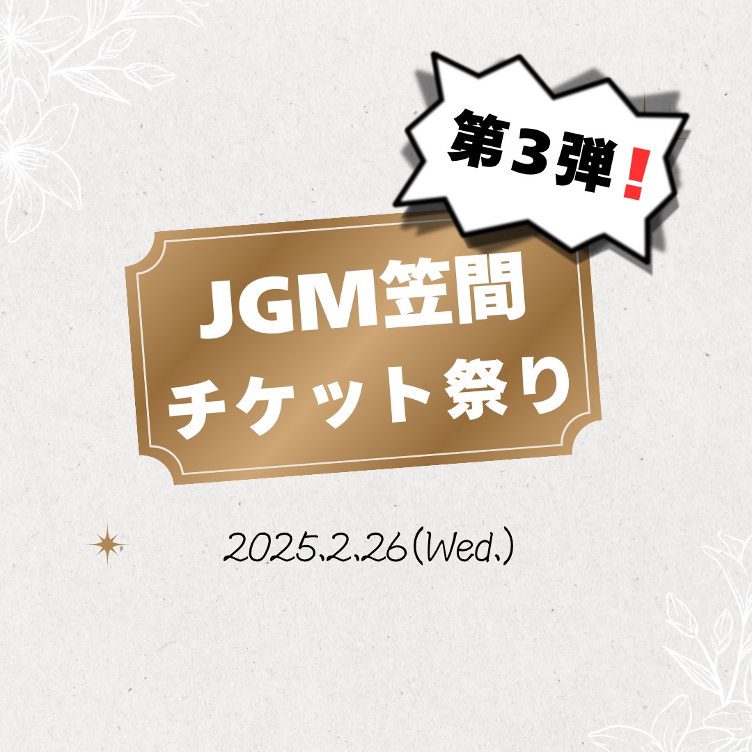 JGM笠間チケット祭り『第3弾』