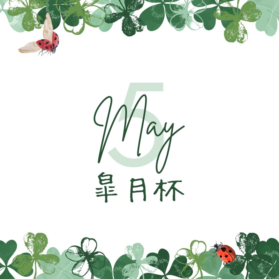 皐月杯