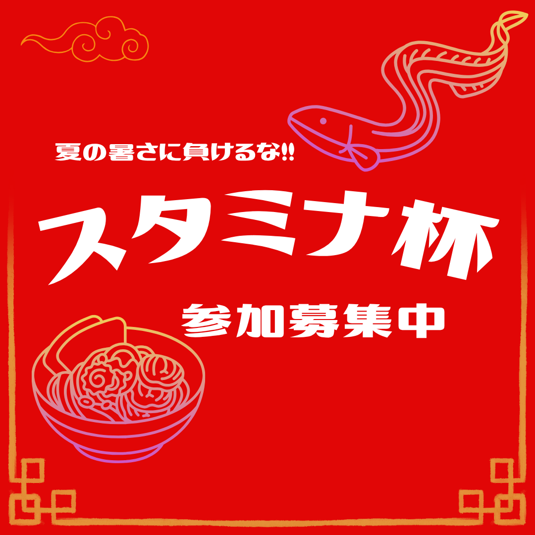 スタミナ杯