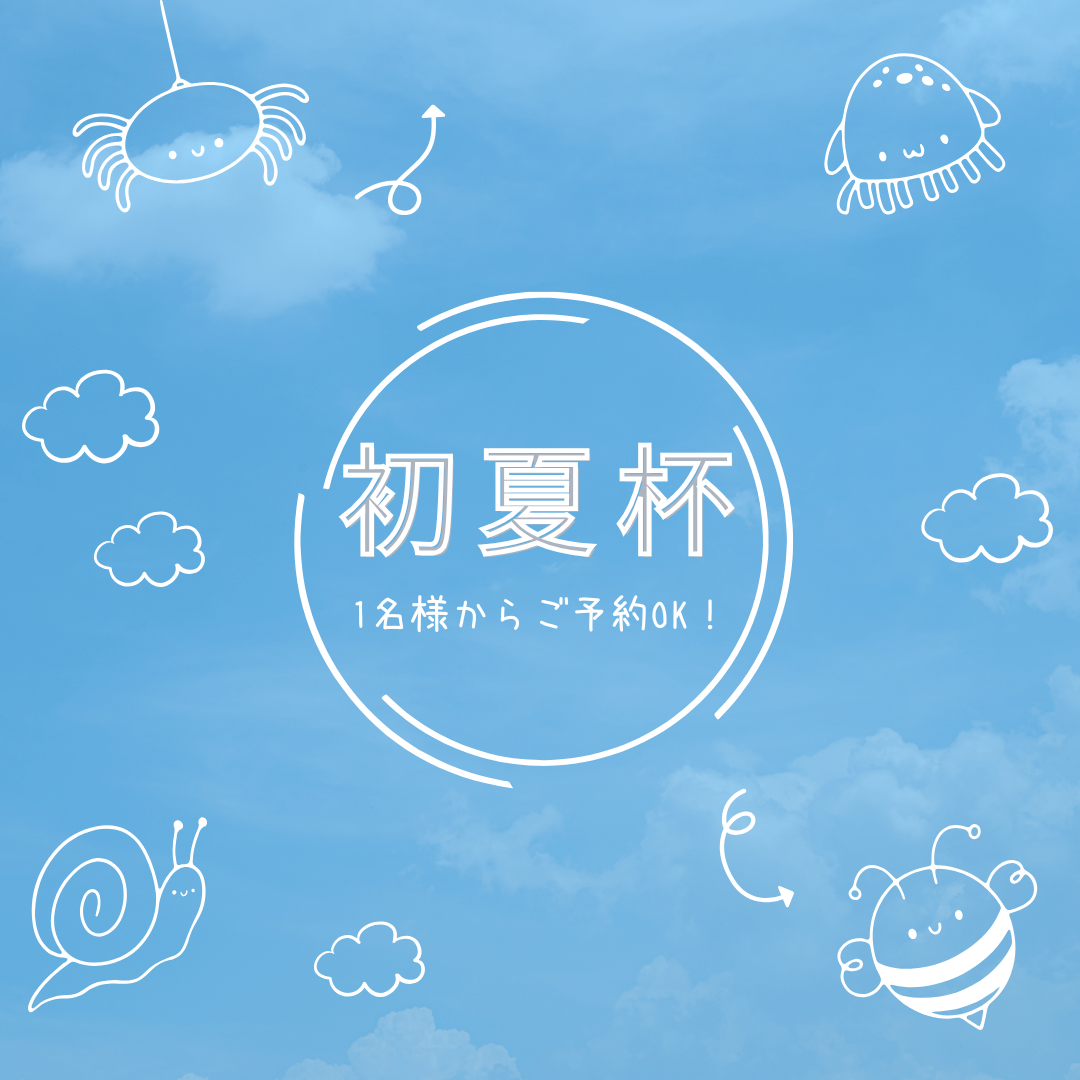 初夏杯