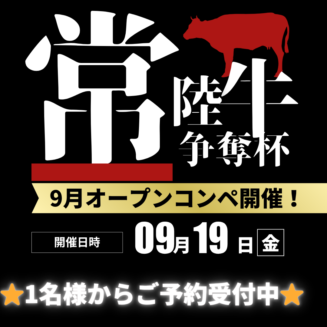 常陸牛争奪杯