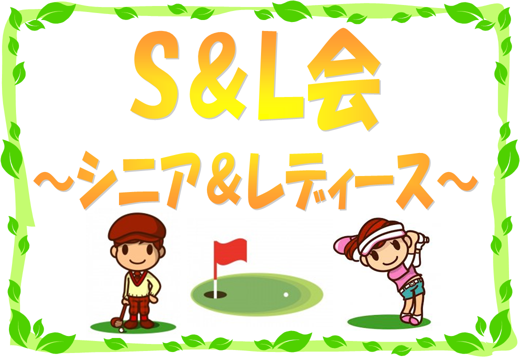 毎月３回開催　Ｓ＆Ｌ会（シニア＆レディース）　日程はココをクリック！