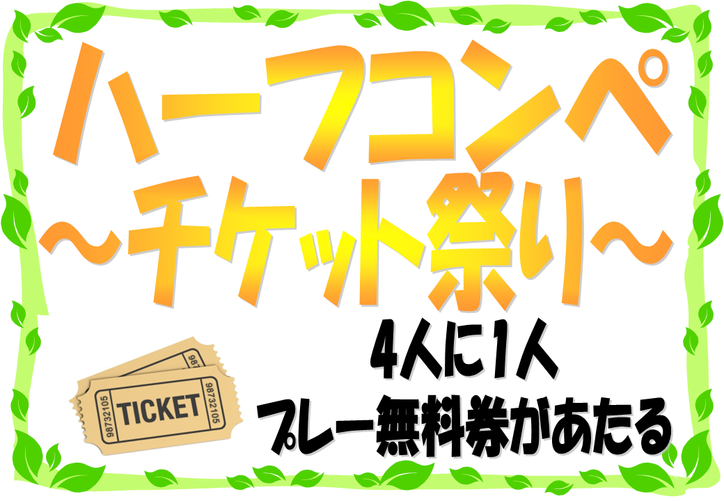 チケット祭り