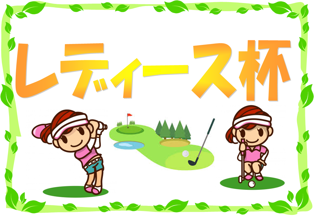 毎月開催　レディース杯