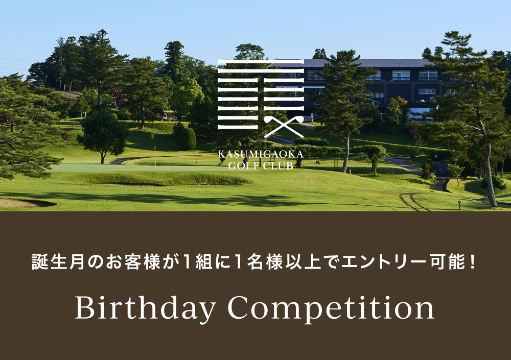 毎月開催 バースデーコンペ