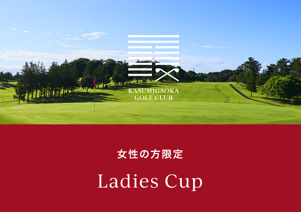 毎月開催 レディース杯