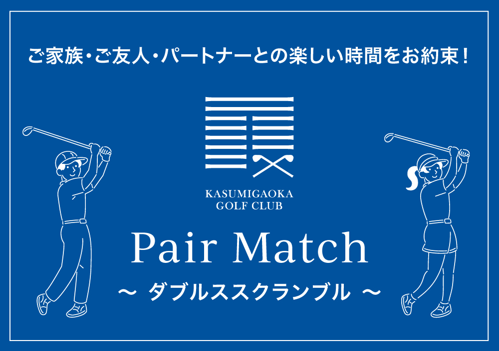 男女ペアマッチ