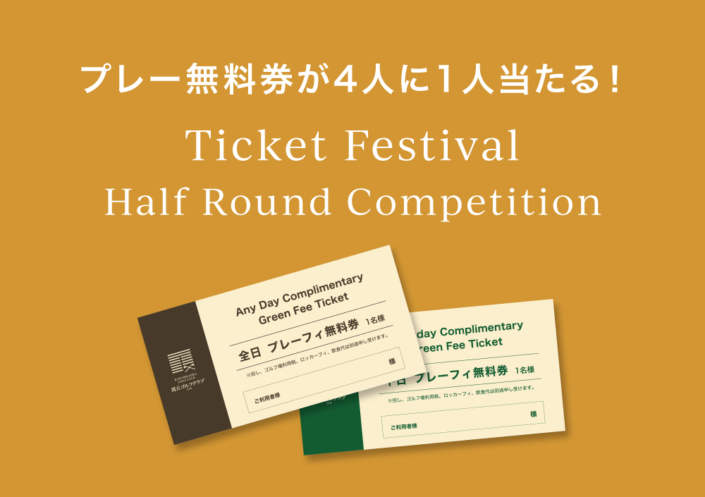 チケット祭り