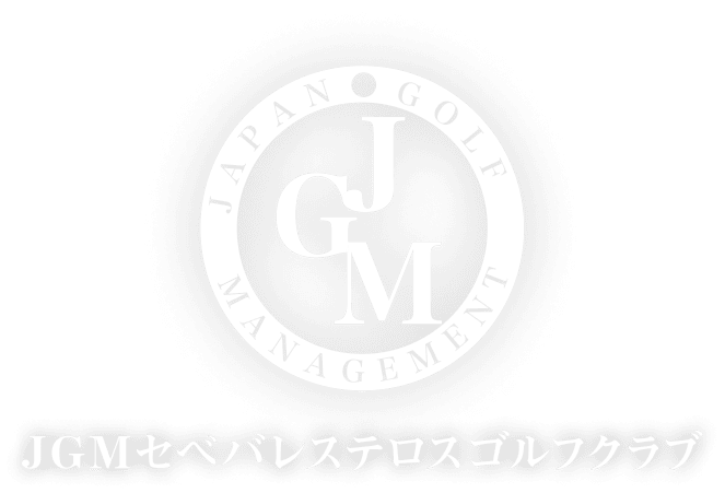 JGMセベバレステロスゴルフクラブ