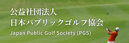 公益社団法人 日本パブリックゴルフ協会