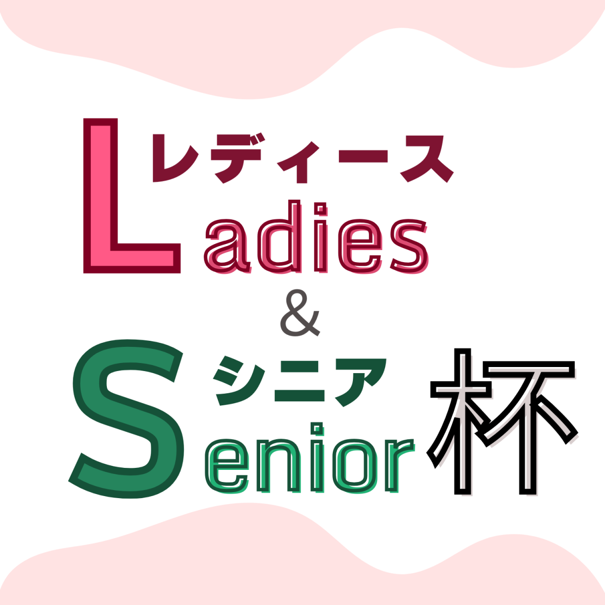 レディース＆シニア杯