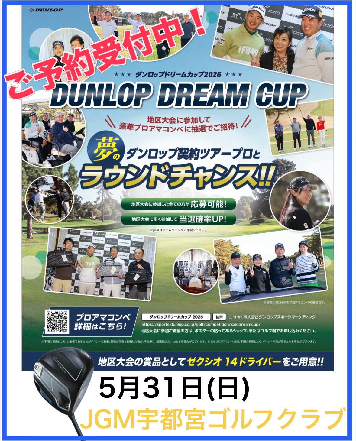 ダンロップ　ドリームカップ2026