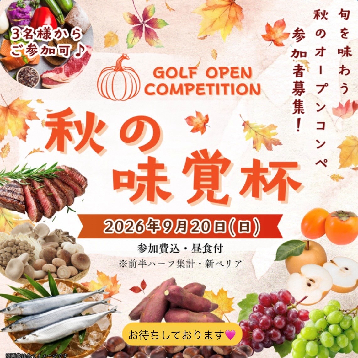 秋の味覚杯