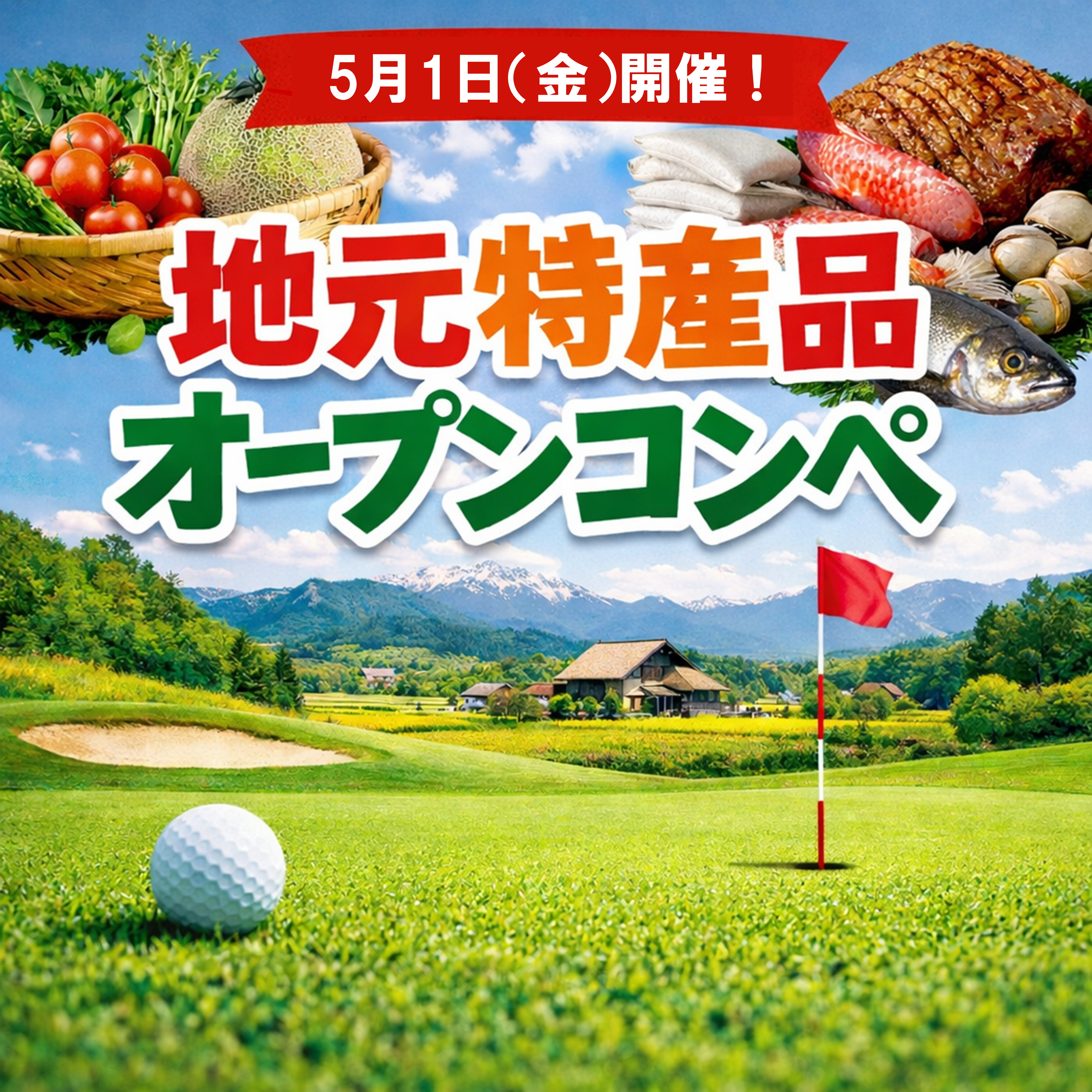 地元特産品オープンコンペ