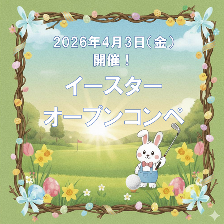 イースターオープンコンペ