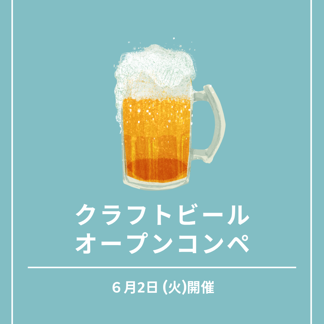 クラフトビールオープンコンペ