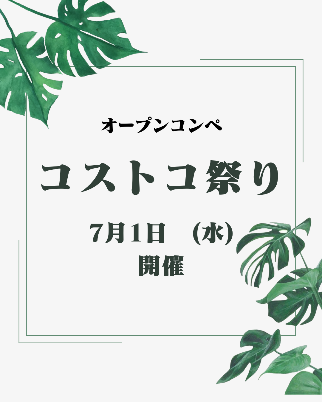 コストコ祭り　オープンコンペ
