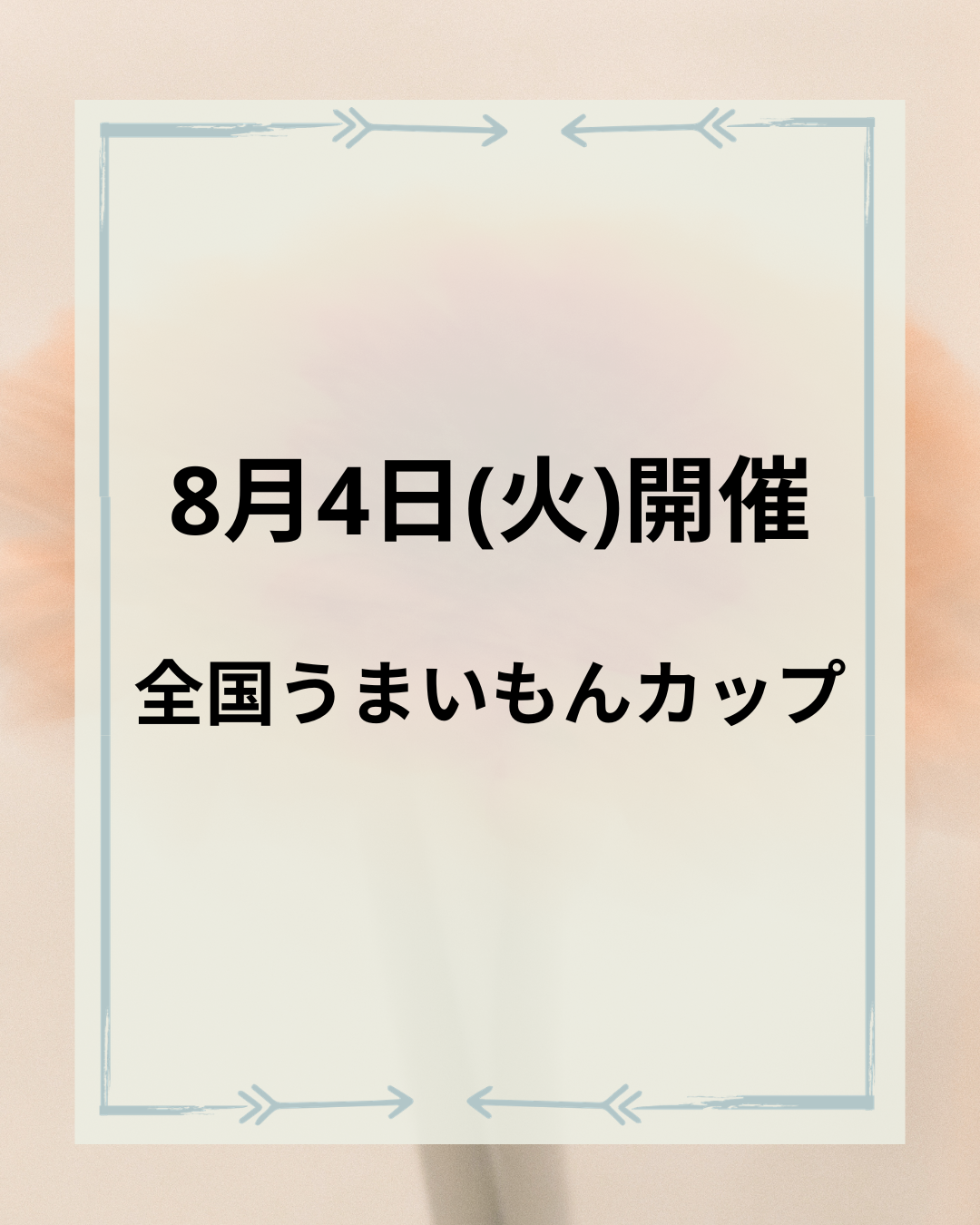 全国うまいもんカップ